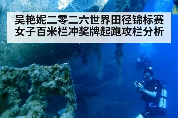 吴艳妮二零二六世界田径锦标赛女子百米栏冲奖牌起跑攻栏分析