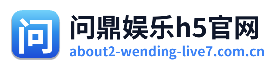 问鼎娱乐h5官网 Logo